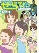 コミックエッセイ　せらびぃ　Vol.15(コミックエッセイ　せらびぃ)