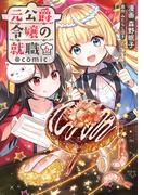 元公爵令嬢の就職@COMIC 第6巻(コロナ・コミックス)