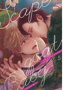 スケープゴートベイビー（５）(spicomi)