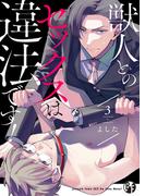 獣人とのセックスは違法です！（３）(ボーイズファン)