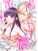 重ねて、濡らして、トロける唇～カリスマ男子の淫らなメイク術～（3）(乙女チック)