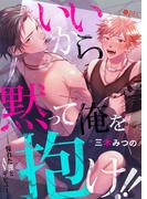 いいから黙って俺を抱け！！～憧れた漢とAVデビュー～（2）(ボーイズファン)