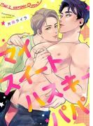 マイスイートハスキーパパ【電子限定描き下ろし漫画付き】（1）(ボーイズファン)