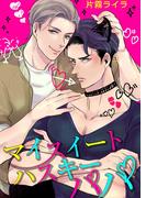 マイスイートハスキーパパ（７）(ボーイズファン)