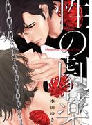 性の劇薬【電子限定描き下ろし漫画付き】(ボーイズファン)