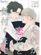 それが恋だと気付くまで（２）(ボーイズファン)