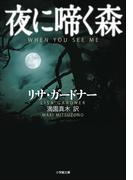 夜に啼く森(小学館文庫)