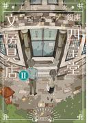 銀座「四宝堂」文房具店２(小学館文庫)