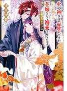 火の神さまの掃除人ですが、いつの間にか花嫁として溺愛されています　藤の花と夜の神