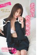 小日向ゆかVol.2　恋愛の模範解答(アサ芸SEXY女優写真集)