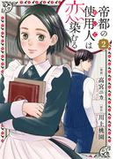 帝都の使用人は恋染むる ： 2(koiyui（恋結）)