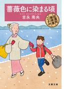 薔薇色に染まる頃　紅雲町珈琲屋こよみ(文春文庫)