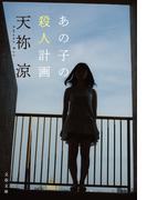 あの子の殺人計画(文春文庫)