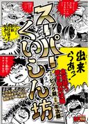 スーパーくいしん坊　食欲誘う焼き物対決編(SPコミックス)