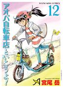 アオバ自転車店といこうよ！（12）(YKコミックス)