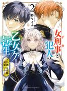 女刑事と犯人の乙女ゲー転生～目標は攻略対象の中～（２）(YKコミックス)