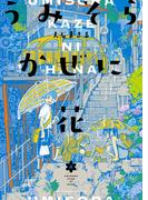 うみそらかぜに花（４）(YKコミックス)