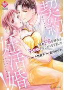 契約妊活婚！　隠れドSな紳士と子作りすることになりました(エタニティCOMICS)