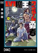 Ｌｖ１魔王とワンルーム勇者【単話版】６６(ＦＵＺコミックス)