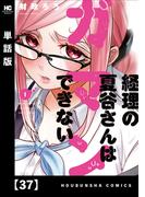 経理の夏谷さんはガマンできない【単話版】　３７(芳文社コミックス)