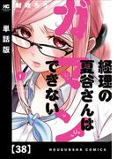 経理の夏谷さんはガマンできない【単話版】　３８(芳文社コミックス)
