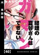 経理の夏谷さんはガマンできない【単話版】　４０(芳文社コミックス)