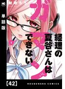 経理の夏谷さんはガマンできない【単話版】　４２(芳文社コミックス)