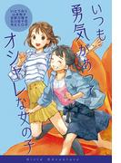 いつも勇気があってオシャレな女の子