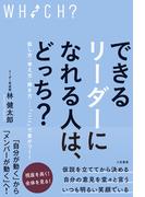 できるリーダーになれる人は、どっち？
