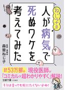 ねじ子の人が病気で死ぬワケを考えてみた