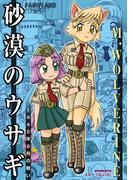 砂漠のウサギ 1942年6月の戦い