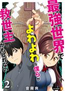 最強世界でよわよわな僕らが救世主かもしれない 2巻(U-NEXT Comic)