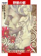 野獣の都(ハヤカワ文庫 SF)