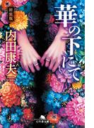 [新装版]華の下にて(幻冬舎文庫)