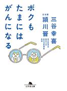 ボクもたまにはがんになる(幻冬舎文庫)