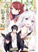 【電子版限定特典付き】黒の賢者は影を織る2 ～聖女代理はもう用済みだと追放されたが、かけられた呪い【闇属性】は万能のチート魔法だった～(ホビージャパンコミックス)