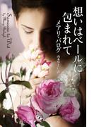 想いはベールに包まれて(ライムブックス)