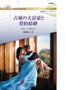 古城の大富豪と契約結婚(ハーレクイン・ロマンス)