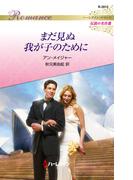 まだ見ぬ我が子のために(ハーレクイン・ロマンス)