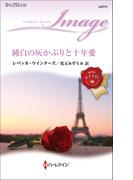 純白の灰かぶりと十年愛(ハーレクイン・イマージュ)