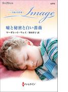 嘘と秘密と白い薔薇【ハーレクイン・イマージュ版】(ハーレクイン・イマージュ)