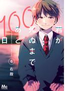 君が死ぬまであと100日 単行本版 6(マーガレットコミックスDIGITAL)