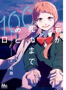 君が死ぬまであと100日 単行本版 5(マーガレットコミックスDIGITAL)