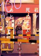 君が死ぬまであと100日 単行本版 3(マーガレットコミックスDIGITAL)