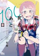 君が死ぬまであと100日 単行本版 2(マーガレットコミックスDIGITAL)