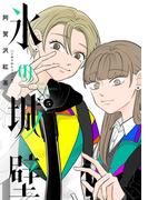 氷の城壁 単行本版【フルカラー】 5(ジャンプコミックスDIGITAL)