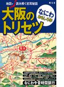 大阪のトリセツ なにわおもしろ学'23(書籍（昭文社）)