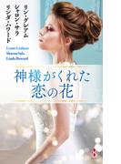 神様がくれた恋の花(ハーレクイン・プレゼンツ　スペシャル)