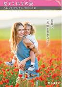 捨てたはずの愛【ハーレクインSP文庫版】(ハーレクインSP文庫)