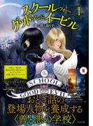 スクール・フォー・グッド・アンド・イービル １ 銀の塔の語り手